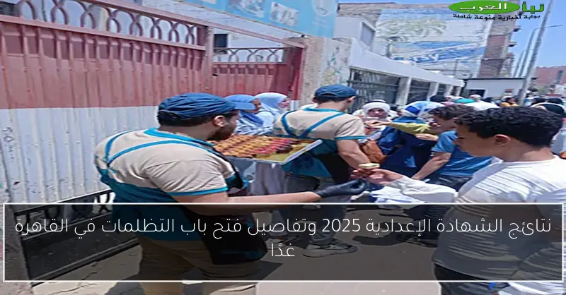 نتائج الشهادة الإعدادية 2025 وتفاصيل فتح باب التظلمات في القاهرة غدًا