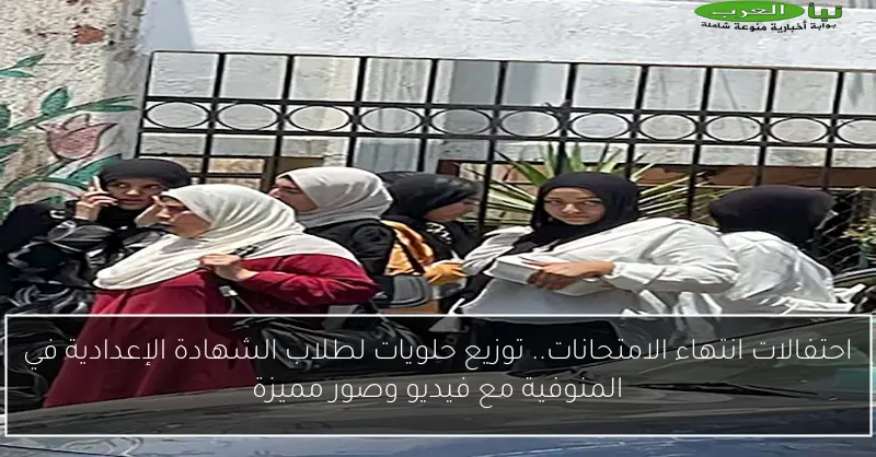 احتفالات انتهاء الامتحانات.. توزيع حلويات لطلاب الشهادة الإعدادية في المنوفية مع فيديو وصور مميزة