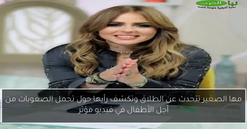 مها الصغير تتحدث عن الطلاق وتكشف رأيها حول تحمل الصعوبات من أجل الأطفال في فيديو مؤثر