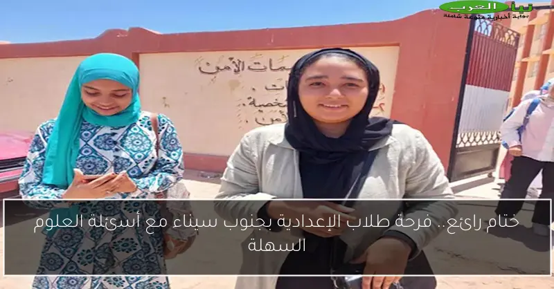 ختام رائع.. فرحة طلاب الإعدادية بجنوب سيناء مع أسئلة العلوم السهلة