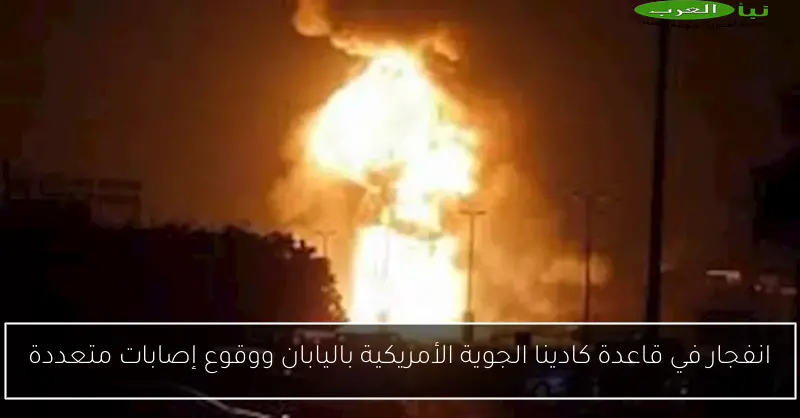 انفجار في قاعدة كادينا الجوية الأمريكية باليابان ووقوع إصابات متعددة