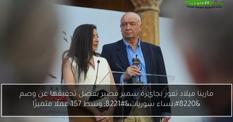 مارينا ميلاد تفوز بجائزة سمير قصير بفضل تحقيقها عن وصم “نساء سوريات” وسط 157 عملًا متميزًا