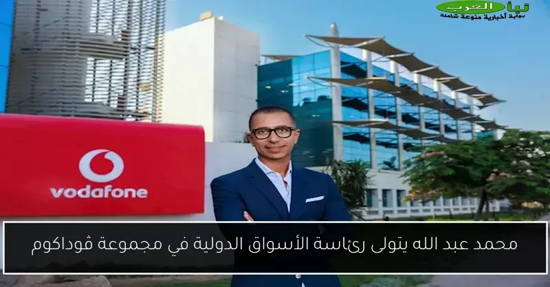 محمد عبد الله يتولى رئاسة الأسواق الدولية في مجموعة ڤوداكوم