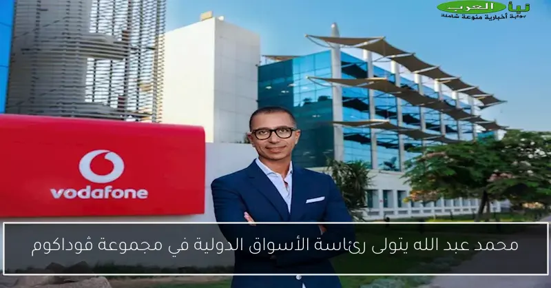 محمد عبد الله يتولى رئاسة الأسواق الدولية في مجموعة ڤوداكوم