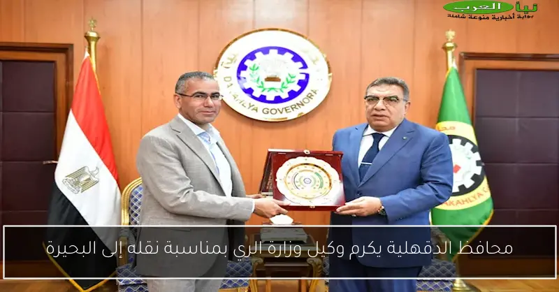 محافظ الدقهلية يكرم وكيل وزارة الري بمناسبة نقله إلى البحيرة