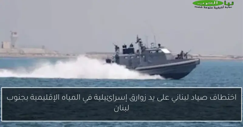 اختطاف صياد لبناني على يد زوارق إسرائيلية في المياه الإقليمية بجنوب لبنان