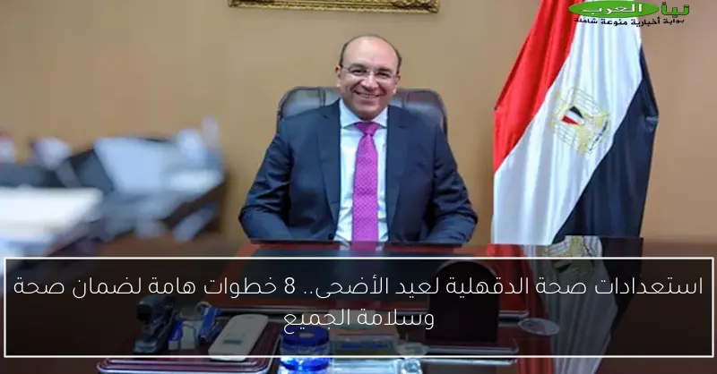 استعدادات صحة الدقهلية لعيد الأضحى.. 8 خطوات هامة لضمان صحة وسلامة الجميع