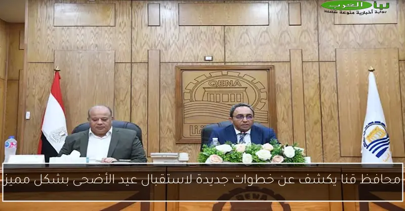 محافظ قنا يكشف عن خطوات جديدة لاستقبال عيد الأضحى بشكل مميز