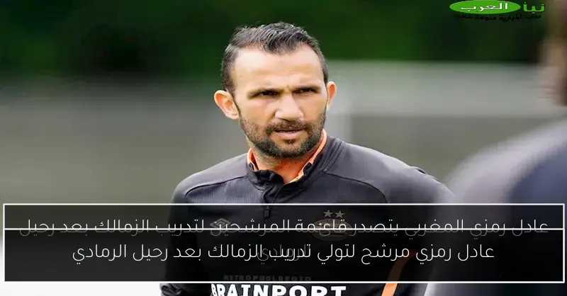 عادل رمزي مرشح لتولي تدريب الزمالك بعد رحيل الرمادي