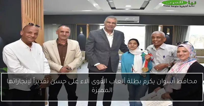 محافظ أسوان يكرم بطلة ألعاب القوى آلاء على حسن تقديراً لإنجازاتها المميزة