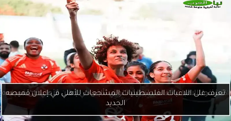 تعرف على اللاعبات الفلسطينيات المشجعات للأهلي في إعلان قميصه الجديد
