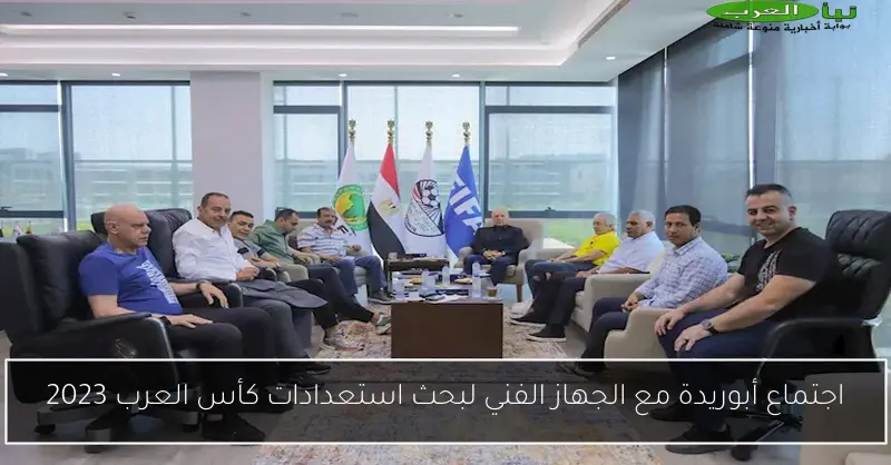 اجتماع أبوريدة مع الجهاز الفني لبحث استعدادات كأس العرب 2023