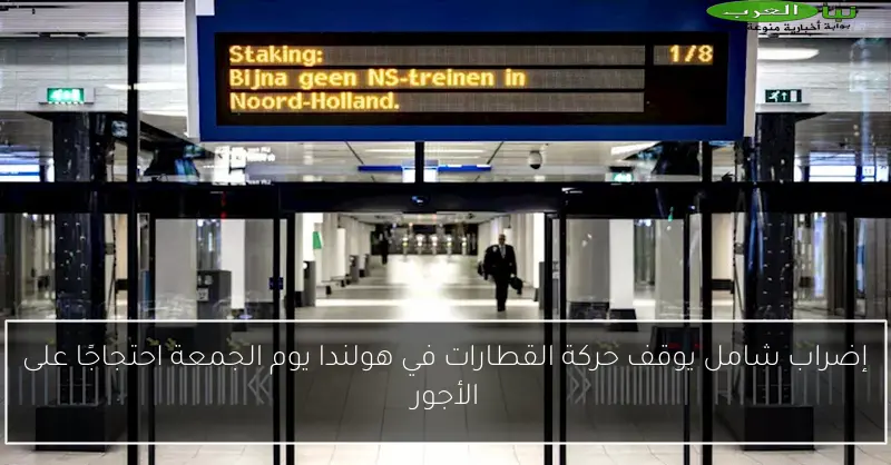 إضراب شامل يوقف حركة القطارات في هولندا يوم الجمعة احتجاجًا على الأجور