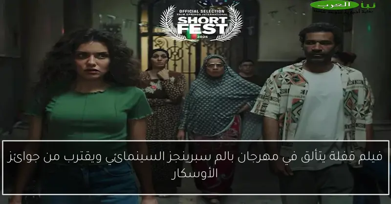 فيلم قفلة يتألق في مهرجان بالم سبرينجز السينمائي ويقترب من جوائز الأوسكار
