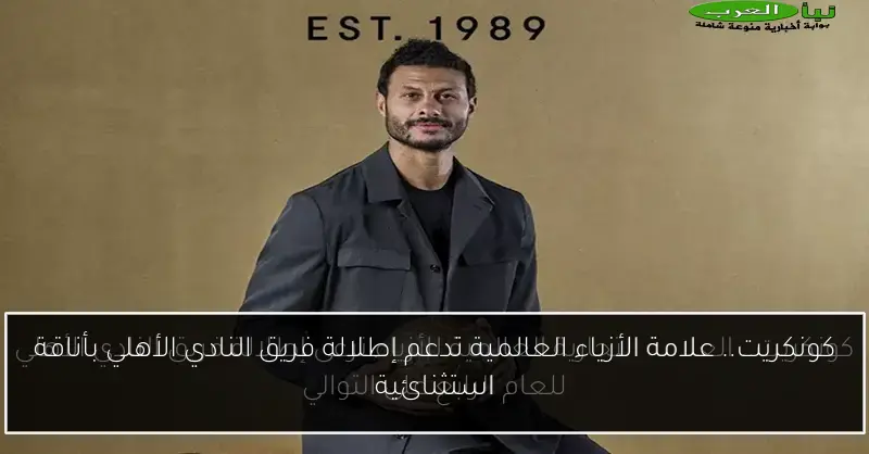 كونكريت.. علامة الأزياء العالمية تدعم إطلالة فريق النادي الأهلي بأناقة استثنائية