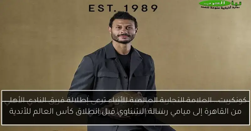 من القاهرة إلى ميامي رسالة الشناوي قبل انطلاق كأس العالم للأندية