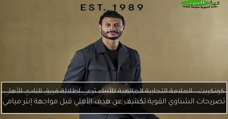تصريحات الشناوي القوية تكشف عن هدف الأهلي قبل مواجهة إنتر ميامي