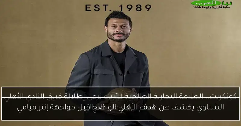 الشناوي يكشف عن هدف الأهلي الواضح قبل مواجهة إنتر ميامي