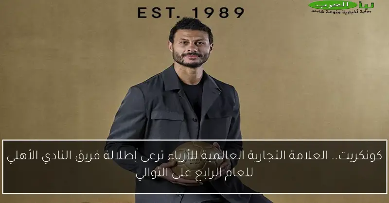 كونكريت.. العلامة التجارية العالمية للأزياء ترعى إطلالة فريق النادي الأهلي للعام الرابع على التوالي