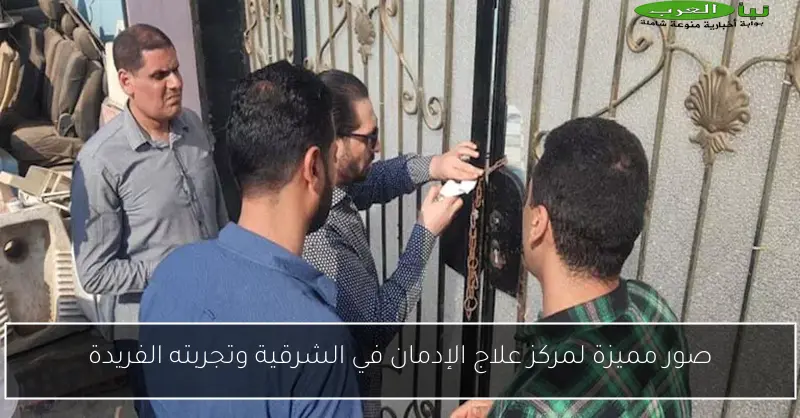 صور مميزة لمركز علاج الإدمان في الشرقية وتجربته الفريدة
