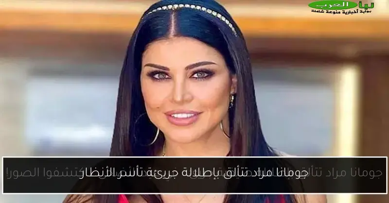 جومانا مراد تتألق بإطلالة جريئة تأسر الأنظار