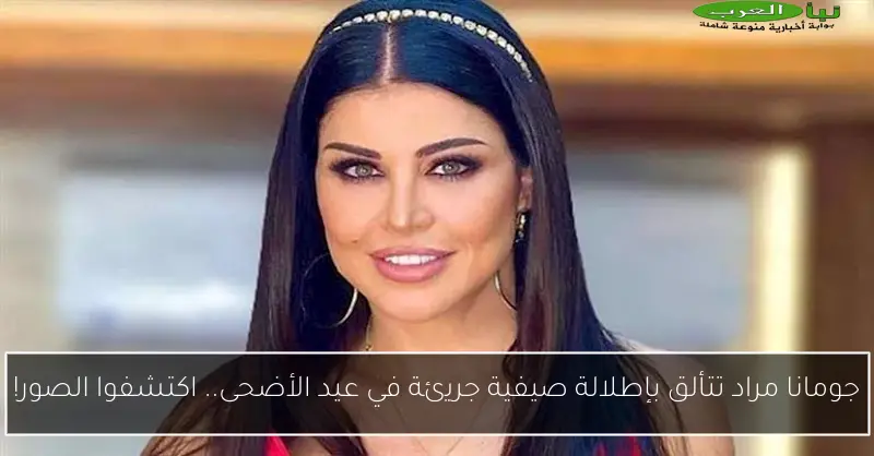 جومانا مراد تتألق بإطلالة صيفية جريئة في عيد الأضحى.. اكتشفوا الصور!