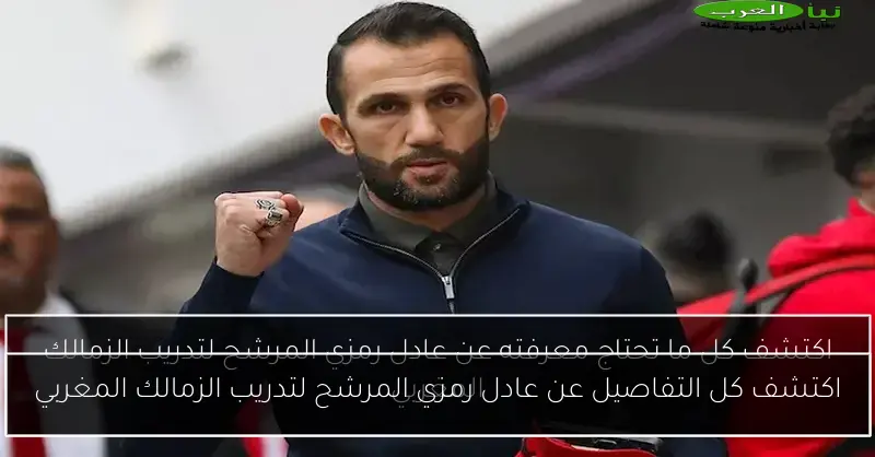 اكتشف كل التفاصيل عن عادل رمزي المرشح لتدريب الزمالك المغربي