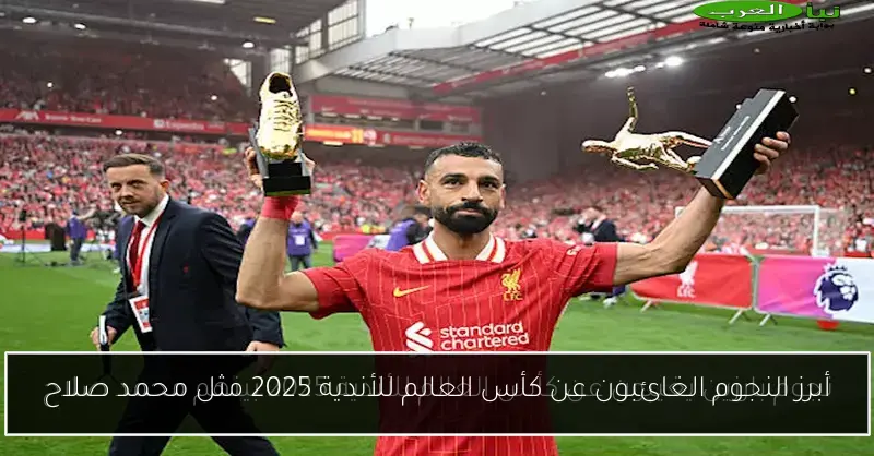 أبرز النجوم الغائبون عن كأس العالم للأندية 2025 مثل محمد صلاح