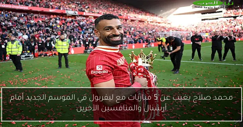 محمد صلاح يغيب عن 5 مباريات مع ليفربول في الموسم الجديد أمام أرسنال والمنافسين الآخرين