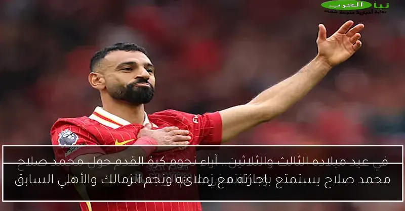 محمد صلاح يستمتع بإجازته مع زملائه ونجم الزمالك والأهلي السابق