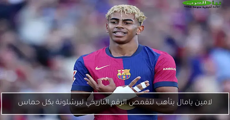 لامين يامال يتأهب لتقمص الرقم التاريخي لبرشلونة بكل حماس