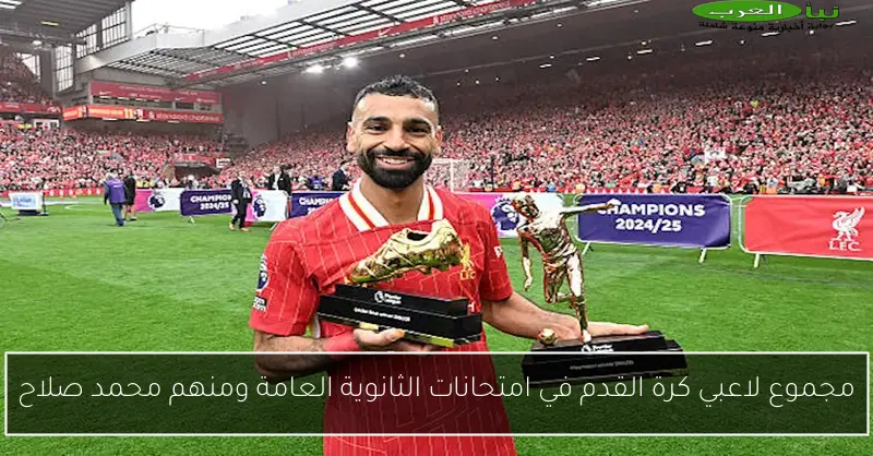 مجموع لاعبي كرة القدم في امتحانات الثانوية العامة ومنهم محمد صلاح