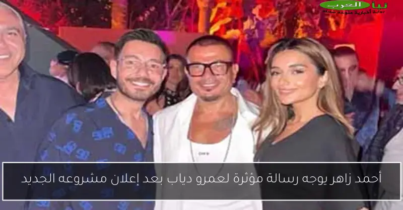 أحمد زاهر يوجه رسالة مؤثرة لعمرو دياب بعد إعلان مشروعه الجديد