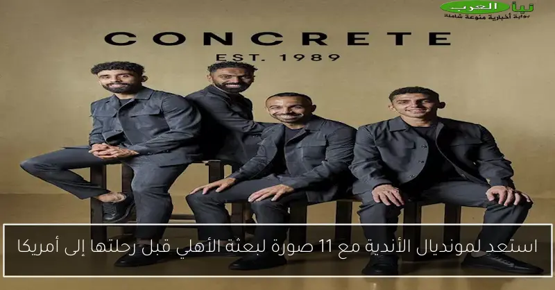 استعد لمونديال الأندية مع 11 صورة لبعثة الأهلي قبل رحلتها إلى أمريكا