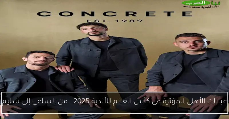 غيابات الأهلي المؤثرة في كأس العالم للأندية 2025.. من الساعي إلى سليم