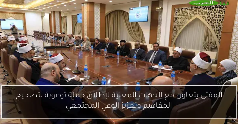 المفتي يتعاون مع الجهات المعنية لإطلاق حملة توعوية لتصحيح المفاهيم وتعزيز الوعي المجتمعي