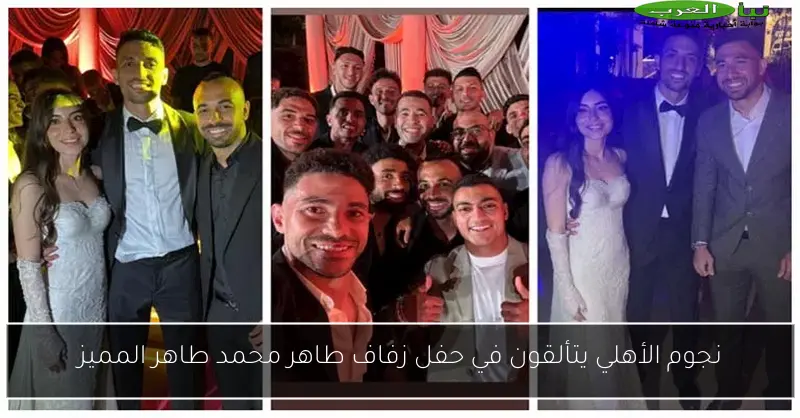 نجوم الأهلي يتألقون في حفل زفاف طاهر محمد طاهر المميز