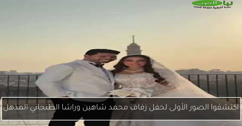اكتشفوا الصور الأولى لحفل زفاف محمد شاهين وراشا الظنحاني المذهل
