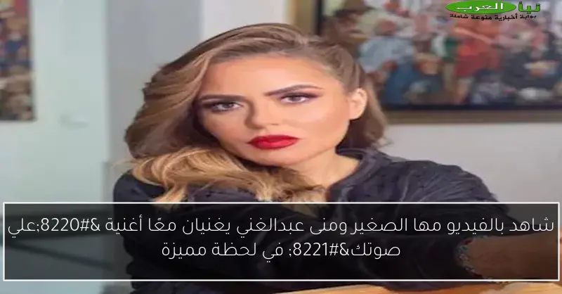 شاهد بالفيديو مها الصغير ومنى عبدالغني يغنيان معًا أغنية “علي صوتك” في لحظة مميزة