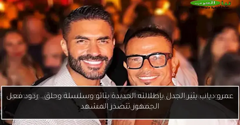 عمرو دياب يثير الجدل بإطلالته الجديدة بتاتو وسلسلة وحلق.. ردود فعل الجمهور تتصدر المشهد