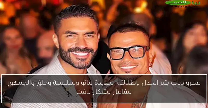 عمرو دياب يثير الجدل بإطلالته الجديدة بتاتو وسلسلة وحلق والجمهور يتفاعل بشكل لافت
