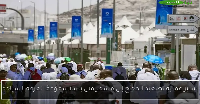 تسير عملية تصعيد الحجاج إلى مشعر منى بسلاسة وفقًا لغرفة السياحة