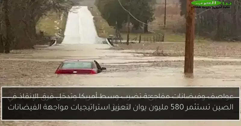 الصين تستثمر 580 مليون يوان لتعزيز استراتيجيات مواجهة الفيضانات