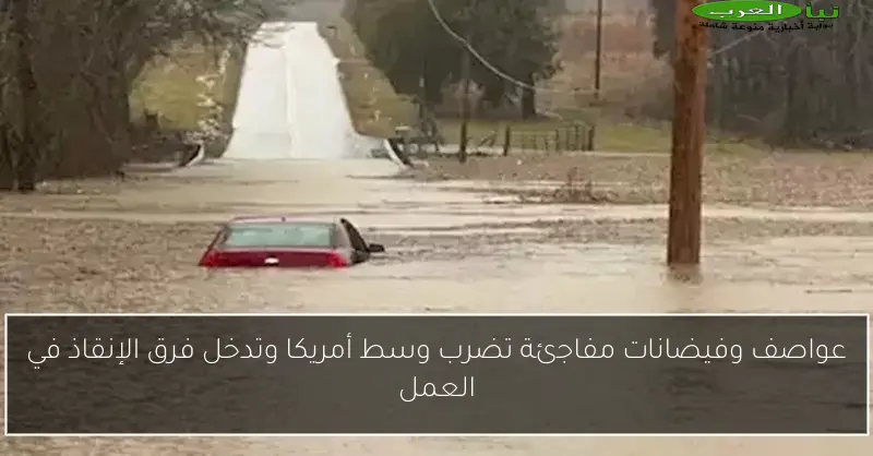عواصف وفيضانات مفاجئة تضرب وسط أمريكا وتدخل فرق الإنقاذ في العمل