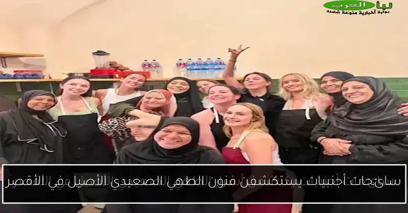 سائحات أجنبيات يستكشفن فنون الطهي الصعيدي الأصيل في الأقصر