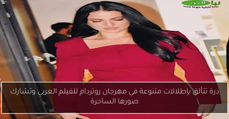 درة تتألق بإطلالات متنوعة في مهرجان روتردام للفيلم العربي وتشارك صورها الساحرة