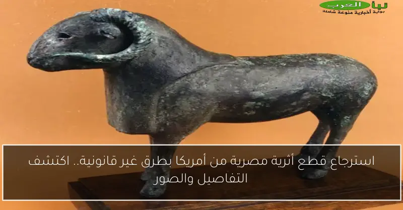 استرجاع قطع أثرية مصرية من أمريكا بطرق غير قانونية.. اكتشف التفاصيل والصور