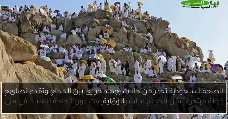 الصحة السعودية تحذر من حالات إجهاد حراري بين الحجاج وتقدم نصائح للوقاية