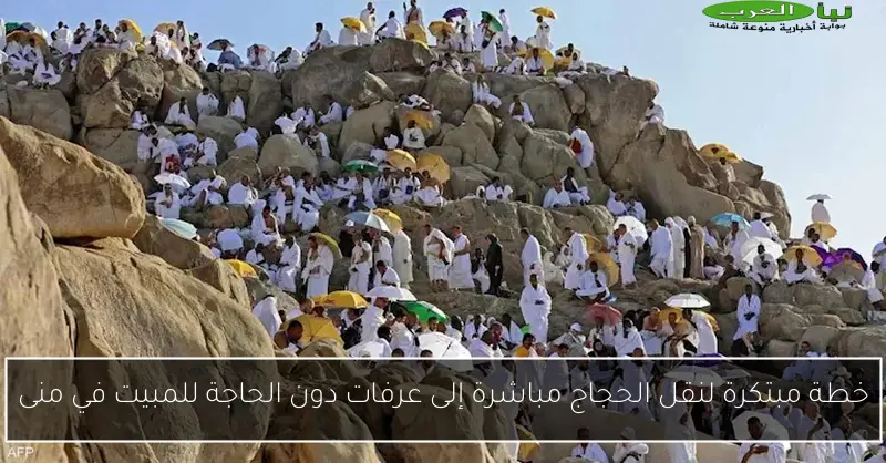 خطة مبتكرة لنقل الحجاج مباشرة إلى عرفات دون الحاجة للمبيت في منى