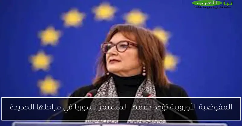 المفوضية الأوروبية تؤكد دعمها المستمر لسوريا في مراحلها الجديدة